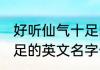 好听仙气十足的英文名字 好听仙气十足的英文名字介绍