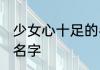 少女心十足的名字 充满少女心的简单名字