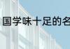 国学味十足的名字 国学有深意的名字