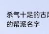 杀气十足的古风帮派名字 最霸气古风的帮派名字