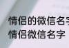 情侣的微信名字霸气十足 霸气十足的情侣微信名字