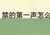 禁的第一声怎么组词 禁主要组词简介