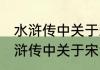 水浒传中关于宋江的故事情节 关于水浒传中关于宋江的故事情节