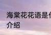 海棠花花语是什么意思 海棠花的花语介绍