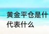 黄金平仓是什么意思 黄金投资中平仓代表什么