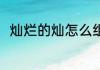 灿烂的灿怎么组词 生字灿如何组词
