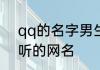 qq的名字男生霸气十足 男生帅气好听的网名