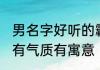 男名字好听的霸气十足姓李 男孩姓李有气质有寓意
