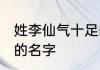 姓李仙气十足的名字 姓李的高冷仙气的名字
