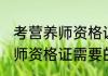 考营养师资格证需要什么条件 考营养师资格证需要的条件有哪些