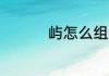 屿怎么组词 屿汉字组词