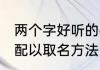 两个字好听的名字霸气十足 霸气十足配以取名方法