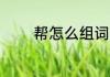 帮怎么组词 汉字帮如何组词