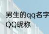 男生的qq名字霸气十足 男生超好听的QQ昵称