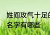 姓阎攻气十足的名字 姓阎攻气十足的名字有哪些