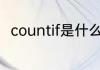 countif是什么意思 countif的意思