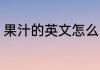 果汁的英文怎么写 如何英语表达果汁
