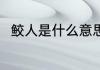 鲛人是什么意思 鲛人的意思是什么