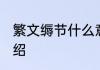 繁文缛节什么意思啊 繁文缛节词义介绍
