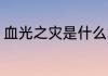 血光之灾是什么意思 血光之灾的含义