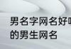 男名字网名好听的霸气十足 特别霸气的男生网名