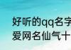 好听的qq名字女生仙气十足 女生可爱网名仙气十足