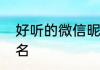 好听的微信昵称2个字 独特简单微信名