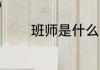 班师是什么意思 什么是班师
