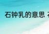 石钟乳的意思 石钟乳的意思是什么