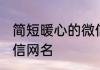 简短暖心的微信昵称 一看就暖心的微信网名