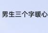 男生三个字暖心昵称 适合男生的网名