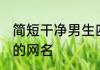 简短干净男生四字昵称暖心 适合男生的网名