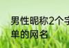 男性昵称2个字好听暖心 适合男生简单的网名