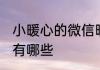 小暖心的微信昵称 小暖心的微信昵称有哪些