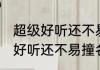 超级好听还不易撞名的仙灵网名 超级好听还不易撞名的仙灵网名有哪些