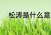 松涛是什么意思 松涛意思是什么