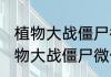 植物大战僵尸微信网名 很有深度的植物大战僵尸微信网名