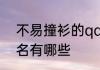 不易撞衫的qq网名 不易撞衫的qq网名有哪些