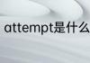 attempt是什么意思 attempt的意思