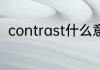 contrast什么意思 contrast的意思