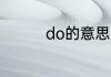 do的意思 do是什么意思