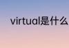 virtual是什么意思 virtual指什么