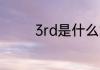3rd是什么意思 3rd指什么