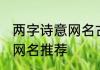 两字诗意网名古风 两个字的古风诗意网名推荐