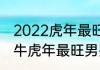 2022虎年最旺男孩名字姓牛 2022姓牛虎年最旺男孩名字推荐