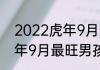 2022虎年9月最旺男孩名字 2022虎年9月最旺男孩名字推荐