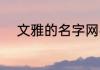 文雅的名字网名 文雅的网名推荐