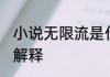 小说无限流是什么意思 小说无限流的解释