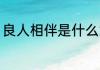 良人相伴是什么意思 良人相伴的意思