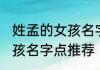 姓孟的女孩名字文雅点 姓孟的文雅女孩名字点推荐